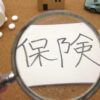 《生命保険の解約》知らなきゃ損する解約返戻金を徹底解説