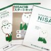 初心者向け！1,000円でも始められるNISA(ニーサ)とは？【後編】