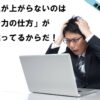年収が上がらないのは「努力の仕方」が間違ってるからだ！【連載第2回】