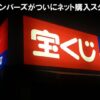 ロト、ナンバーズがついにネット購入スタート！
