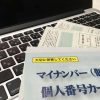 マイナンバー導入で風俗店勤務がバレるとどうなるの？