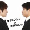 年収400万から500万にアップ！手取り額はどれだけ変わる？